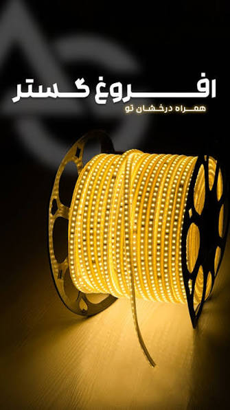 ریسه شلنگی وایرلس SMD 2835 افروغ گستر | حلقه 100 متری