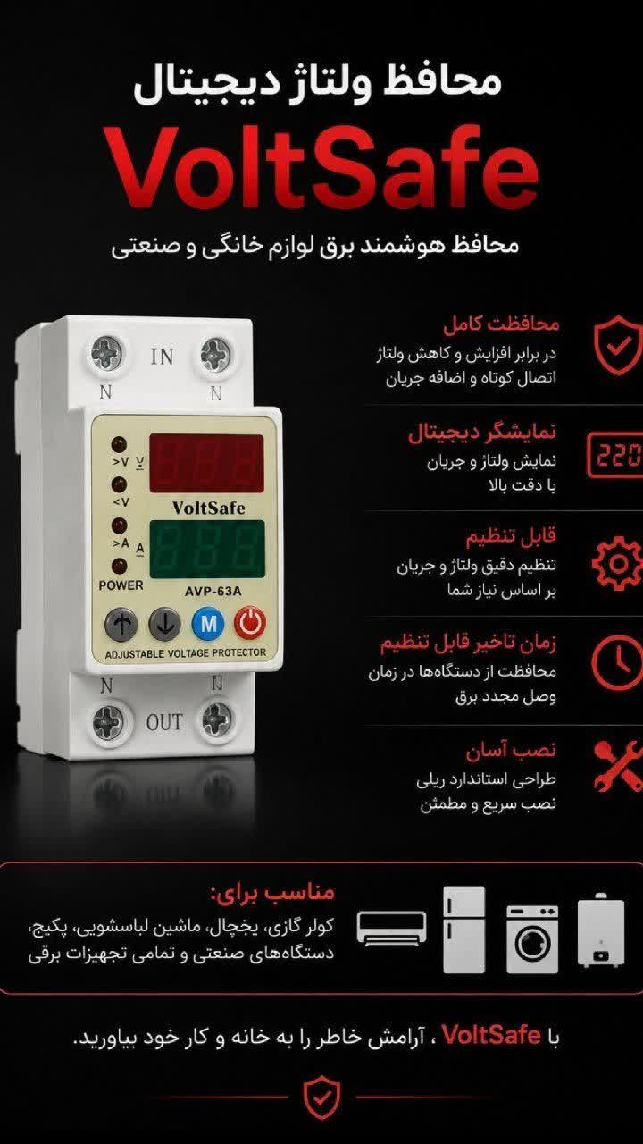 محافظ ولتاژ و جریان دیجیتال VoltSafe مدل AVP-63A قابل تنظیم 63 آمپر