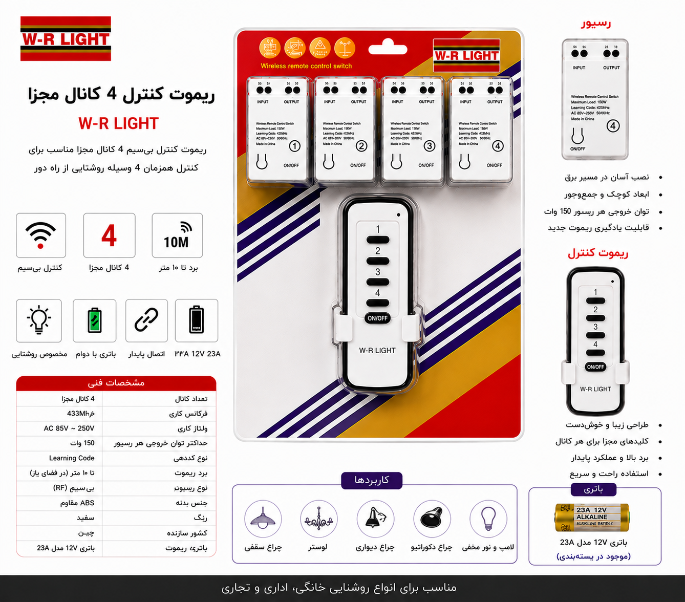 ریموت کنترل ۴ کانال مجزا بی‌سیم W-R LIGHT