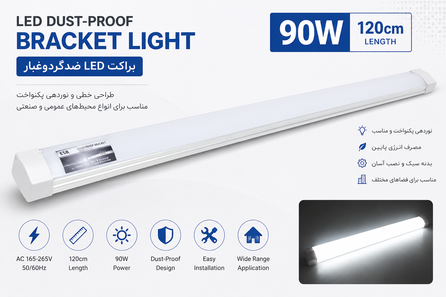 براکت LED ضدگردوغبار ۱۲۰ سانتی‌متر ۹۰ وات