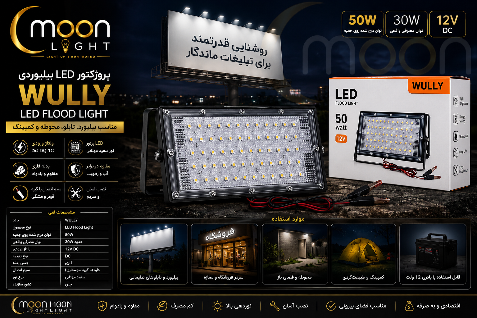 روژکتور LED بیلبوردی WULLY مدل ۵۰ وات ۱۲ ولت